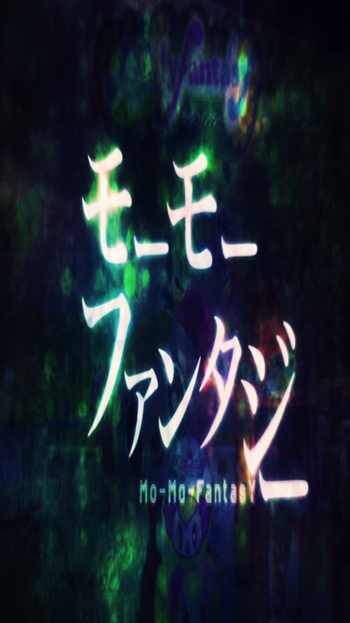 モーモーファンタジー