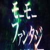 モーモーファンタジー