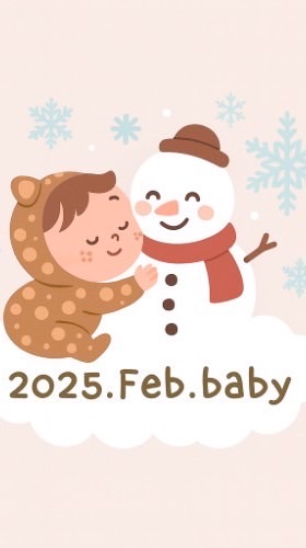 2025年2月出産🤰ママの部屋