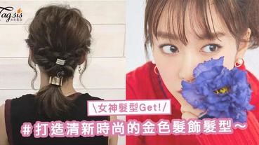 綁馬尾時不想太單調？！教你一款清新時尚的金色髮飾髮型，打造「女神髮型」〜