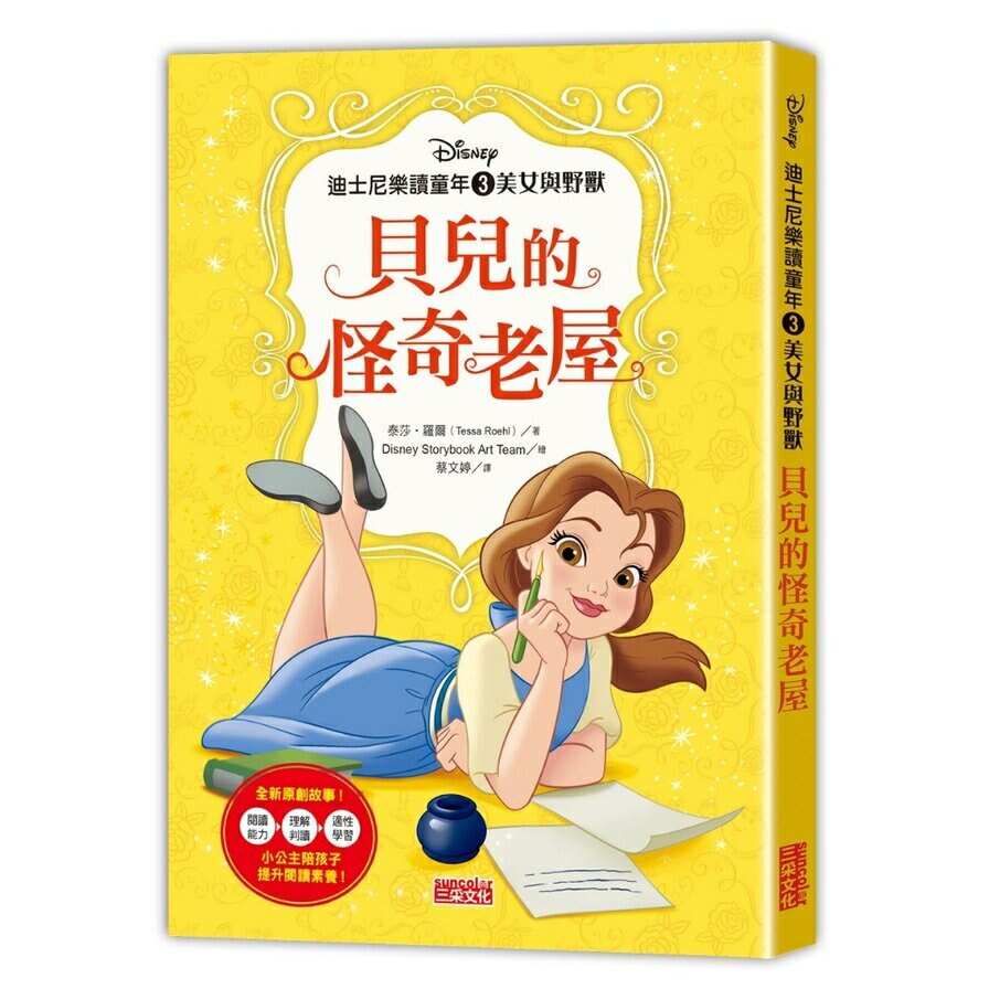 迪士尼樂讀童年(3)美女與野獸：貝兒的怪奇老屋
