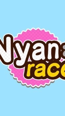 にゃんレースを楽しむ会