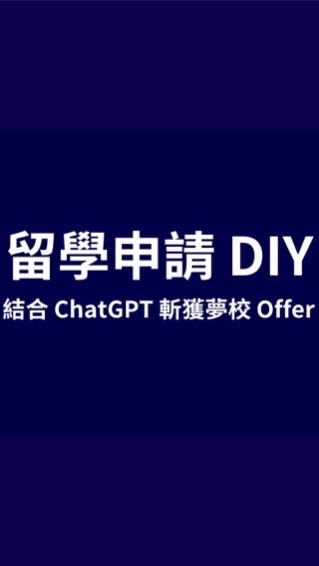 留學申請DIY：一起斬獲夢校 Offer！【交流群】