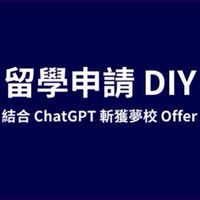 留學申請DIY：一起斬獲夢校 Offer！【交流群】