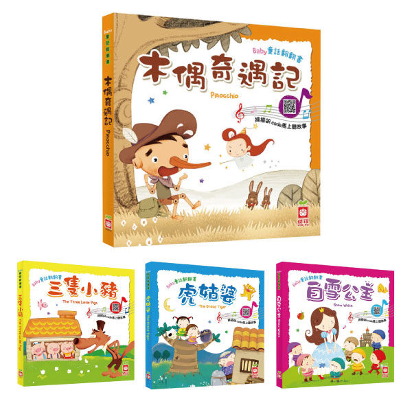 幼福 Baby童話翻翻書 (4款可選)