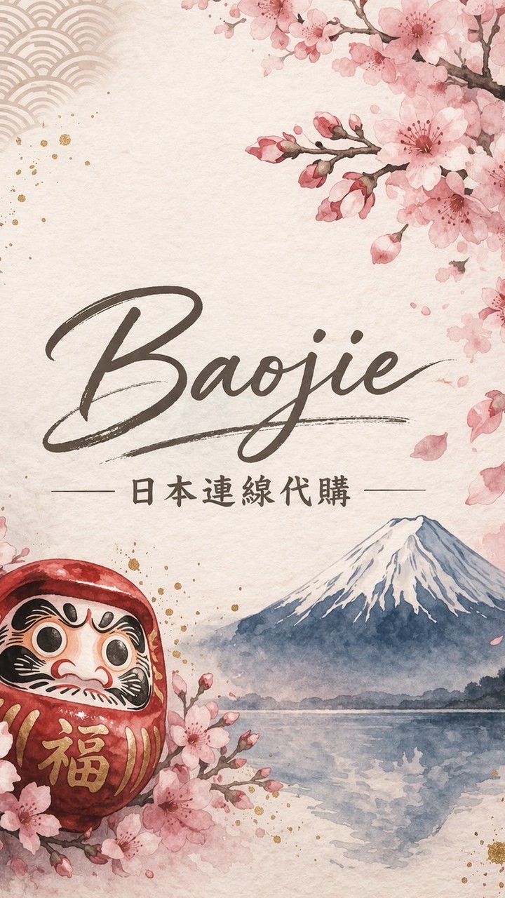 BaoJie日貨代購