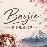BaoJie日貨代購