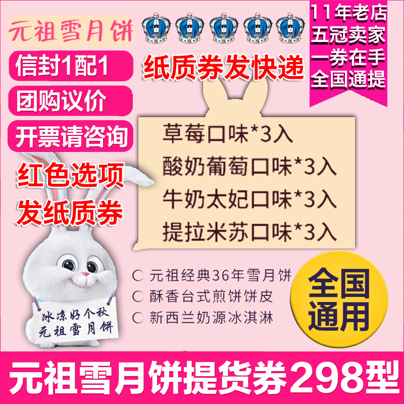 元祖雪月餅298型雪月餅中秋㈦冰淇淋月餅禮券禮品福利提貨券優惠券