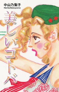 アイアムソーリ アイアムソーリ 中山乃梨子 Line マンガ