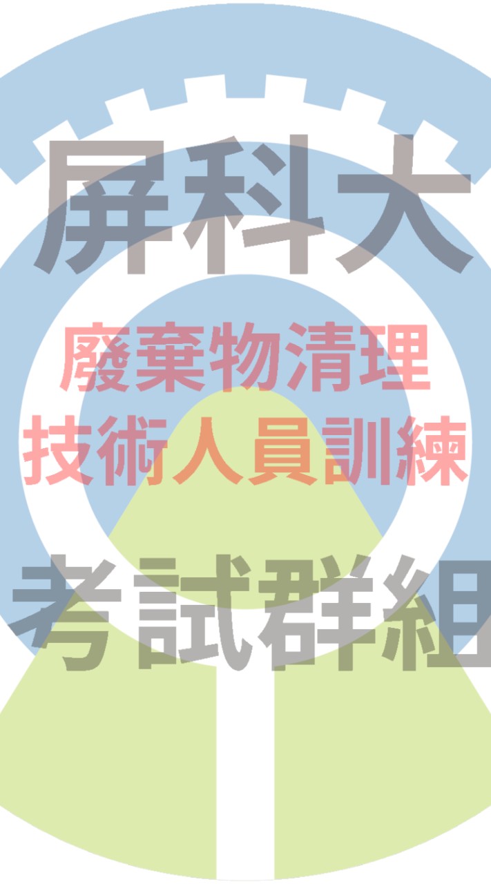 屏科大廢棄物訓練班-㊣新考試社群
