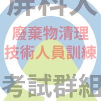 屏科大廢棄物訓練班-㊣新考試社群