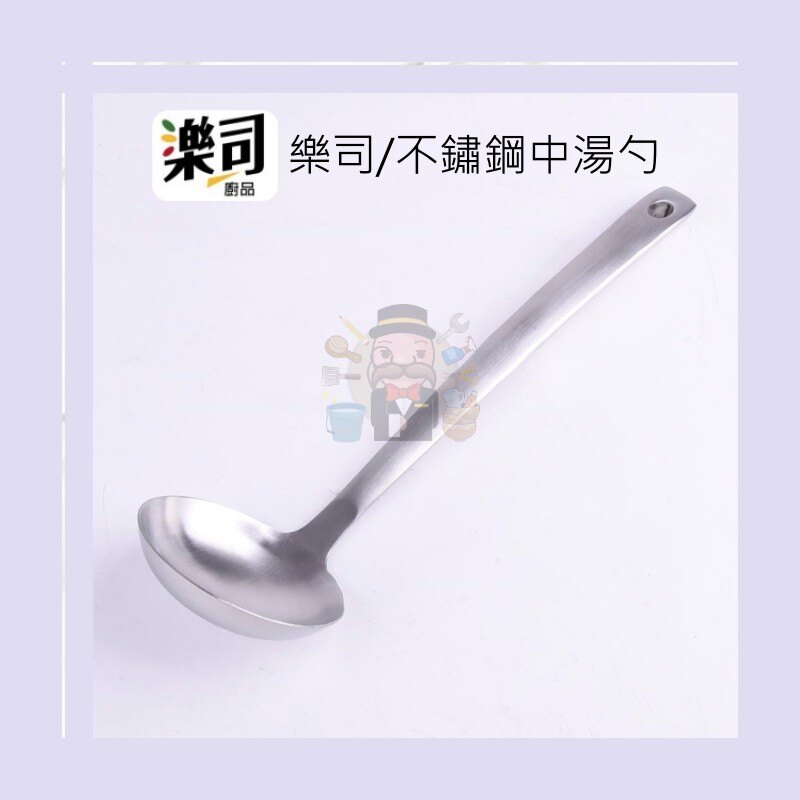 《大信百貨》K3629 樂司/不鏽鋼中湯勺 湯勺 大湯勺 樂司 不鏽鋼 火鍋 廚房廚具