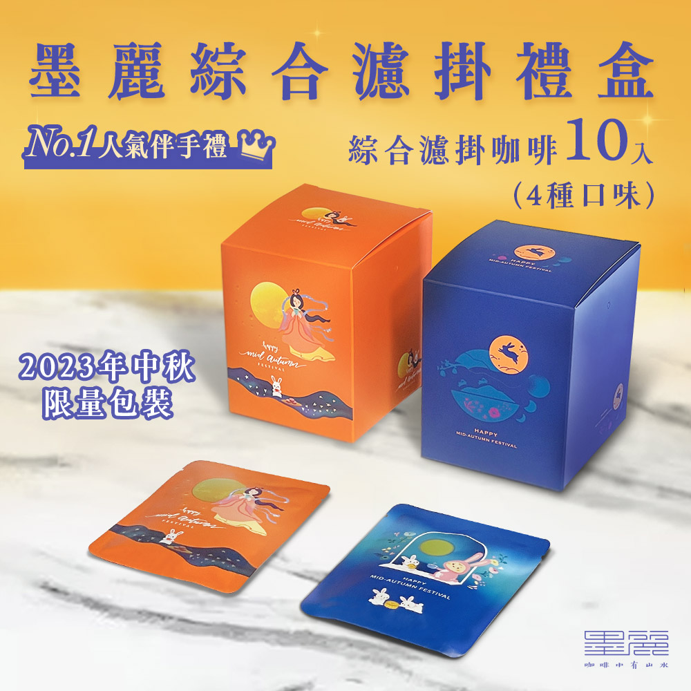 墨麗濾掛咖啡綜合包(2023中秋伴手禮限定版)