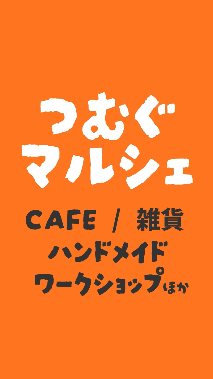 ７月２６日「つむぐマルシェinむすびてつむぐ」