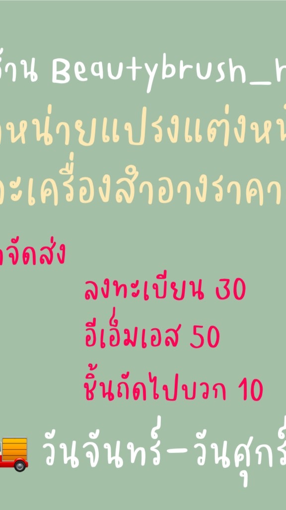 แปรงแต่งหน้า&เครื่องสำอางราคาส่ง