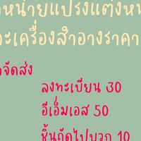 แปรงแต่งหน้า&เครื่องสำอางราคาส่ง