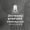 อบรมนักวางแผนยุทธศาสตร์ สายสนับสนุน มมส.📚