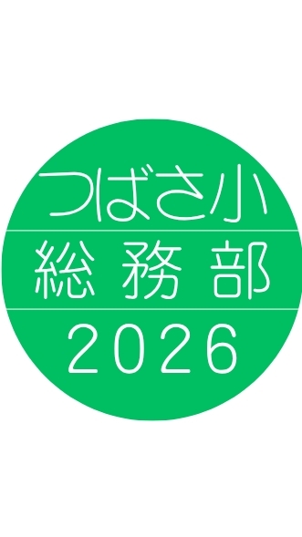 2026つばさ小総務部