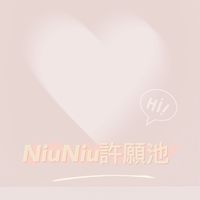牛妹妹玉見妳～❤️上車鹿起來❤️（純聊天，詢問訂單內容請私訊或是官方LINE哦🥰）