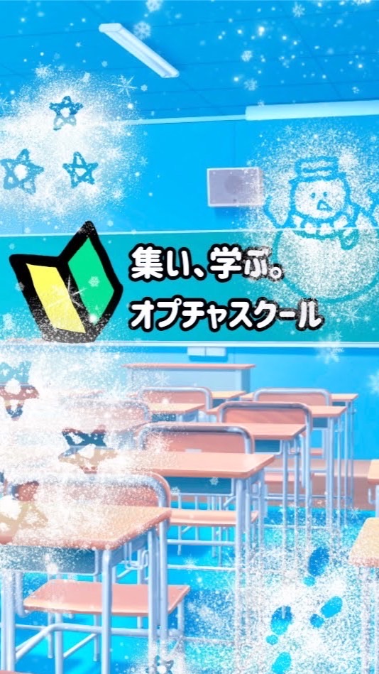 🔰初心者のためのオプチャの学校〜集い、学ぶ。オプチャスクール〜のオープンチャット