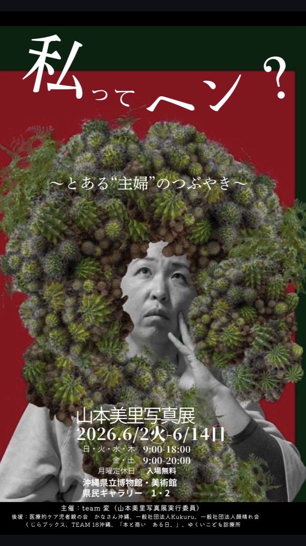 高校生ボランティア: 「私ってヘン？」山本美里写真展