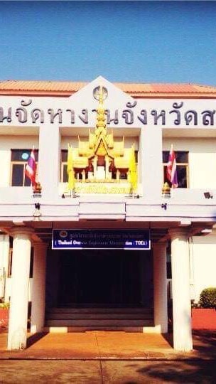 งานจัดหางานในประเทศ สจจ.สกลนคร