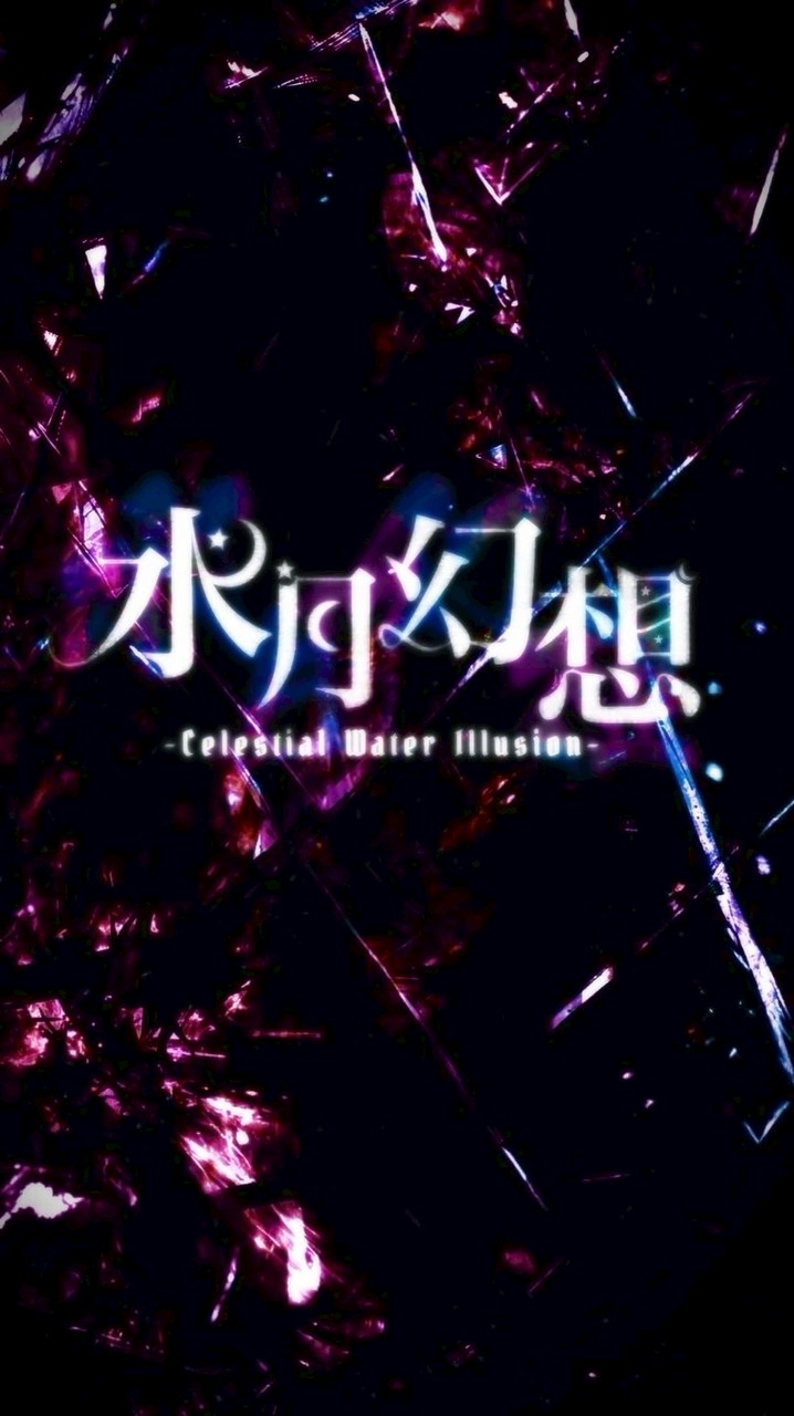 水月幻想-革命軍（仮）-
