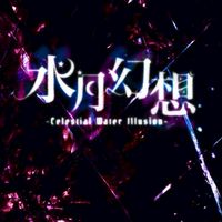 水月幻想-革命軍（仮）-