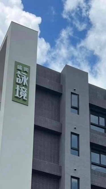 盛奕詠境 社區群組（公共事務專用）