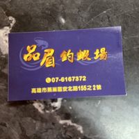 品眉釣蝦場