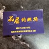 品眉釣蝦場