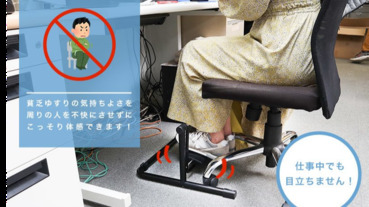 加了活動腳墊就算坐在椅子上也可以體驗盪秋韆的樂趣