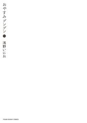 おやすみプンプンの作品一覧 浅野いにお Line マンガ
