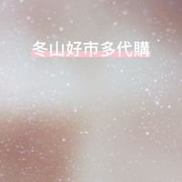 冬山一名雞人的好市多代購群組