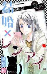 Love Silky 結婚 レンアイ Love Silky 結婚 レンアイ Story35 萩尾彬 Line マンガ