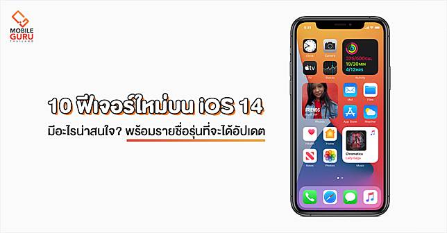 เปิด 10 ฟีเจอร์ใหม่บน iOS 14 มีอะไรน่าสนใจ