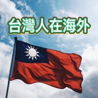 台灣人在奧地利🇦🇹