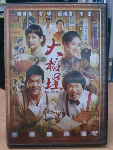 影音專賣店-L04-012-正版DVD*華語【大稻埕】-豬哥亮*宥勝*簡嫚書*隋棠