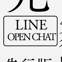 LINEオープンチャット先行版ユーザー詰め所