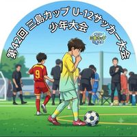 2026年度　三島カップ