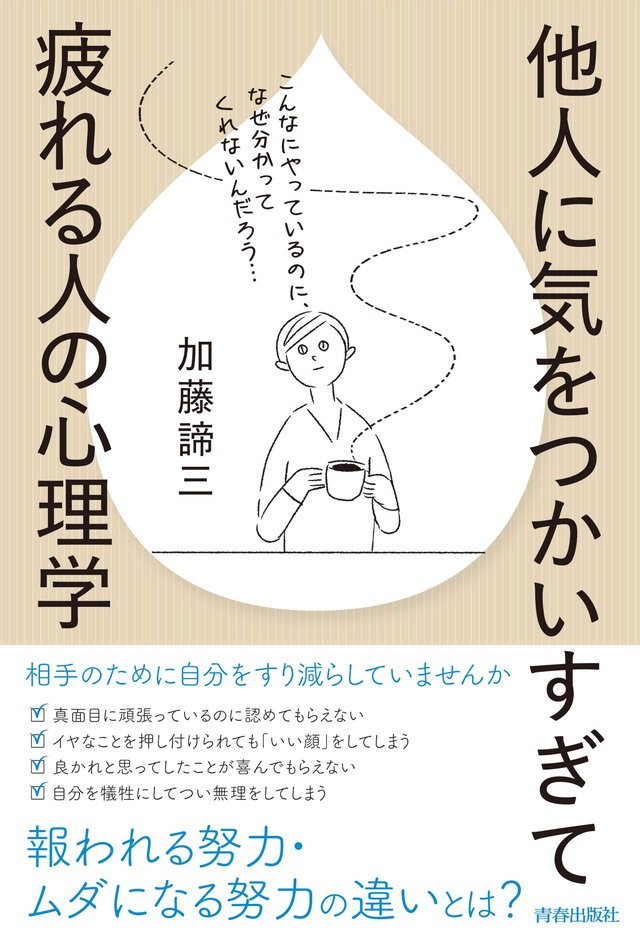 人間関係がうまくいかない 解決のカギは 他人に気をつかいすぎて疲れる人の心理学