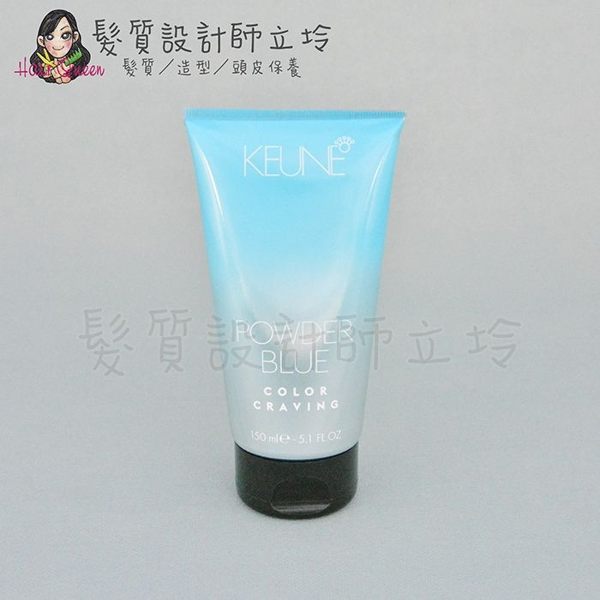 立坽『色彩護』得洲公司貨 KEUNE肯葳 渴望色彩護染(馬卡龍藍 K-4)150ml IR01