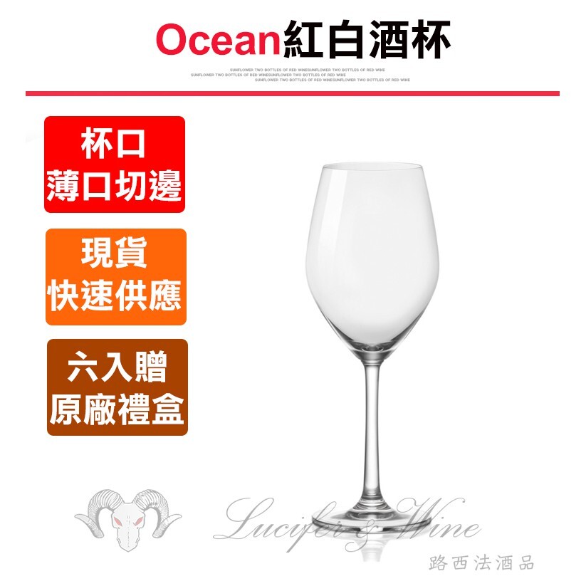 ocean紅白酒杯340ml水晶杯 葡萄酒杯 白酒杯 紅酒杯 酒杯 香檳杯 高腳杯 玻璃杯 品酒