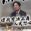 1/11 釘孤枝 公平正義 營救阿北！