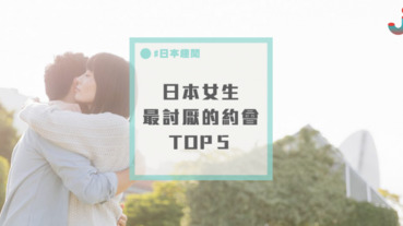 日本女生票選「最討厭的約會類型TOP５」，再次推翻日劇＆日漫的刻板印象～