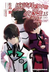 「染血王子」一条將輝和「四葉的最終兵器」司波達也並肩作戰！緊張刺激的古都內亂篇完結！