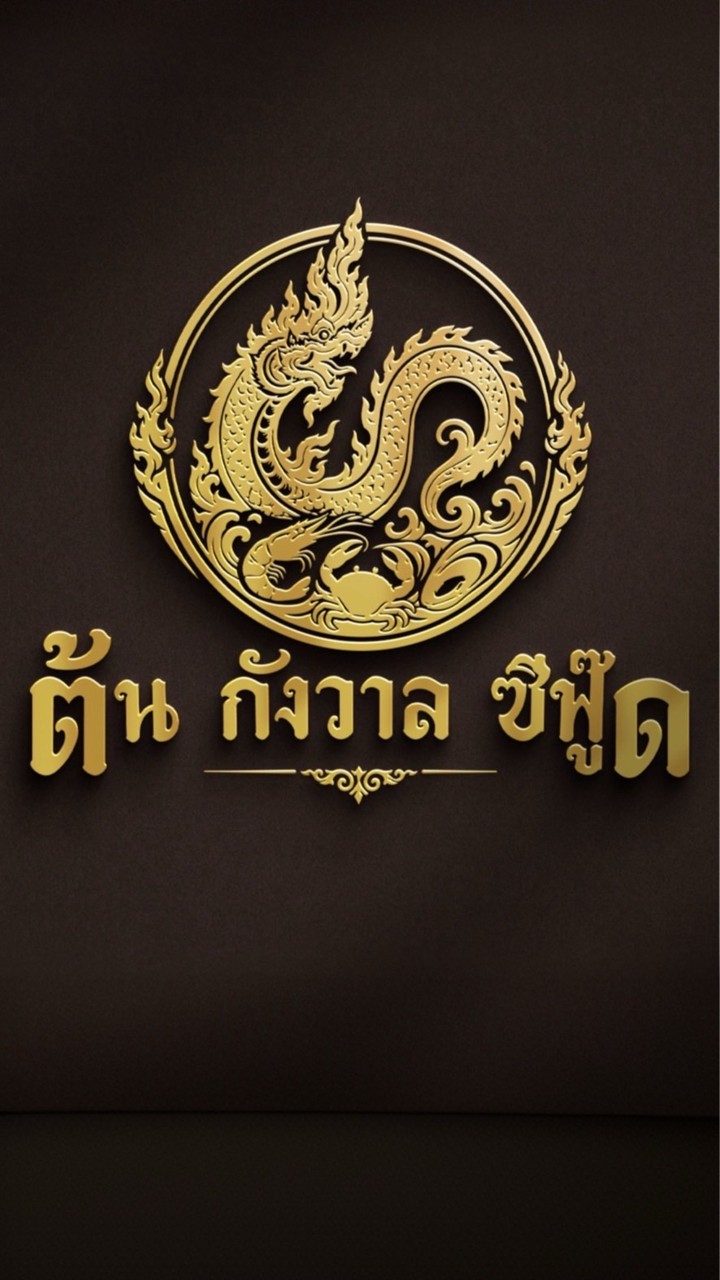 ต้น กังวาล  ซีฟู๊ด