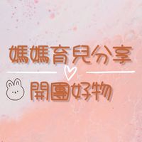 一粒莎親子育兒交流/開團優惠