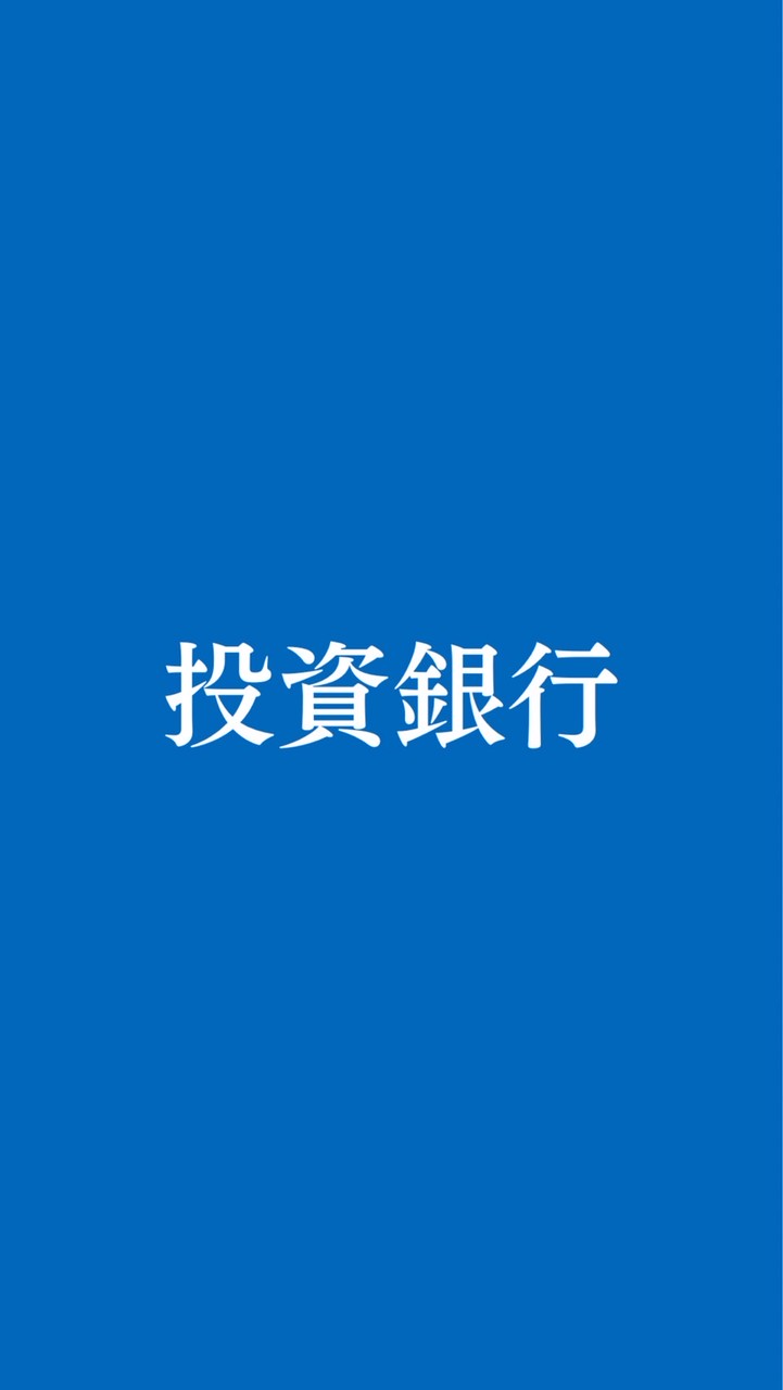 【27卒28卒】投資銀行 外資系/日系/IBD/マーケット/リサーチ/アセマネ 就活情報共有グループ