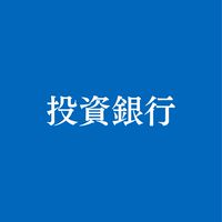 【27卒28卒】投資銀行 外資系/日系/IBD/マーケット/リサーチ/アセマネ 就活情報共有グループ
